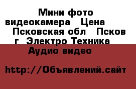 Мини фото-видеокамера › Цена ­ 700 - Псковская обл., Псков г. Электро-Техника » Аудио-видео   